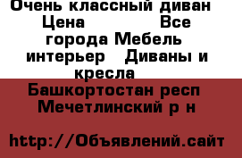 Очень классный диван › Цена ­ 40 000 - Все города Мебель, интерьер » Диваны и кресла   . Башкортостан респ.,Мечетлинский р-н